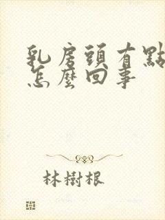 乳房头有点疼是怎么回事