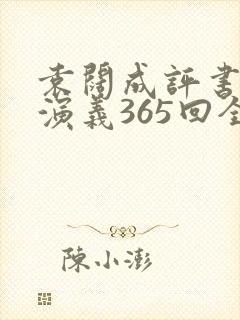 袁阔成评书三国演义365回全集连播