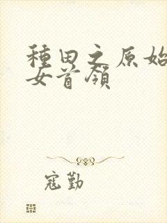 种田之原始社会女首领