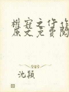 权宠之仵作医妃原文免费阅读