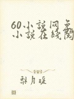60小说网免费小说在线阅读封面