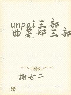 unpai三部曲是哪三部