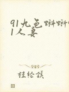 91九色蝌蚪91人妻封面