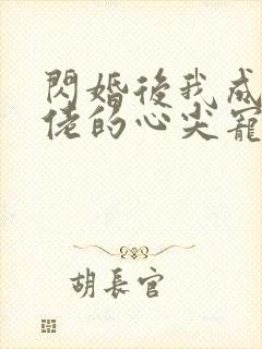 闪婚后我成了大佬的心尖宠短剧