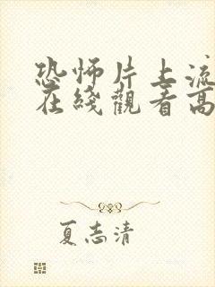 恐怖片上流社会在线观看高清完整版