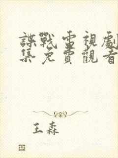 谍战电视剧大全集免费观看