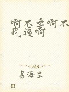 啊不要啊不要舔我逼啊