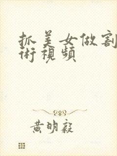 抓美女做割胸手术视频