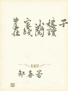 农家小娘子全文在线阅读