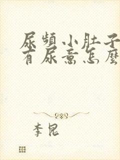 尿频小肚子胀总有尿意怎么治封面