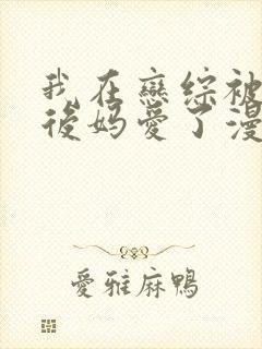 我在恋综被影后后妈爱了漫画免费阅读下拉式