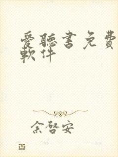 爱听书免费听书软件