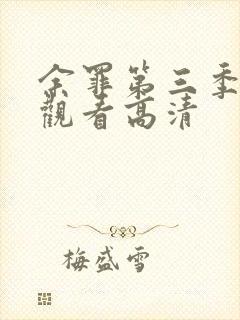 余罪第三季在线观看高清