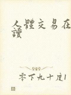 人体交易在线阅读封面