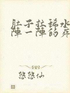 肚子拉稀水还一阵一阵的疼痛难忍