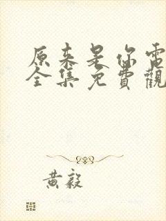 原来是你电视剧全集免费观看高清封面