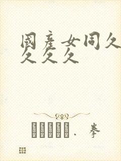 国产女同久久久久久久