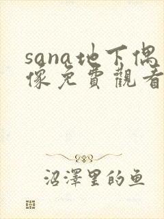 sana地下偶像免费观看高清版