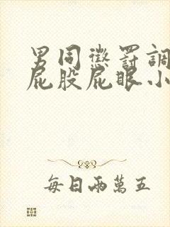 男同惩罚调教打屁股屁眼小说