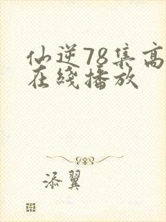 仙逆78集高清在线播放