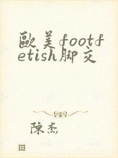 欧美footfetish脚交
