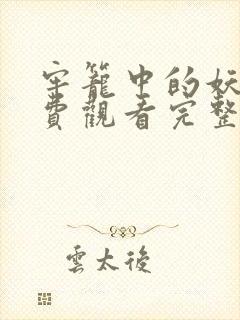 牢笼中的妖精免费观看完整版