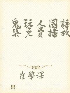 鬼玩人国语版全集免费播放封面