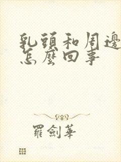 乳头和周边痒是怎么回事封面