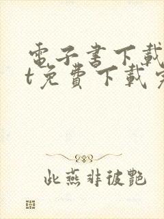 电子书下载txt免费下载完本