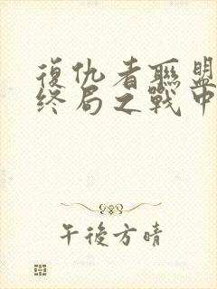 复仇者联盟4:终局之战中文封面