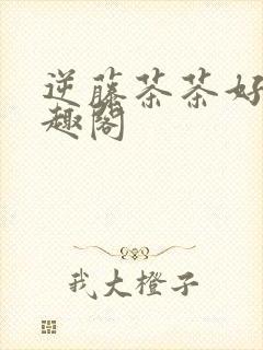逆藤茶茶好萌笔趣阁