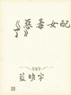 《恶毒女配醒悟了》