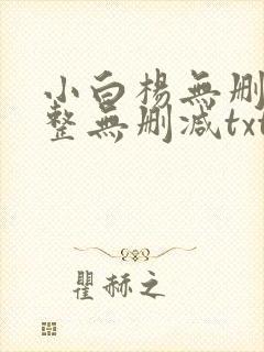 小白杨无删减完整无删减txt下载
