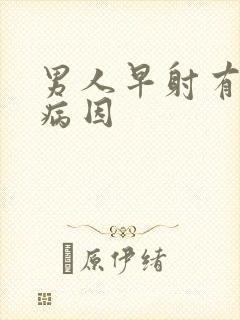 男人早射有什么病因