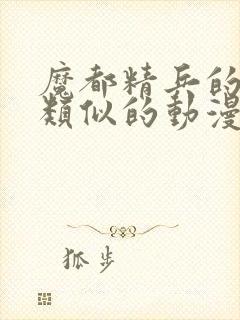 魔都精兵的奴隶类似的动漫