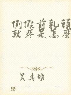 例假前乳头一碰就疼是怎么回事