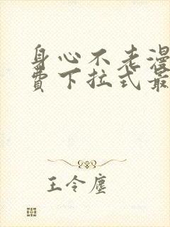 身心不老漫画免费下拉式最新章节