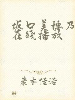 坂口美穗乃av在线播放