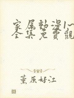 家属动漫1~6全集免费观看封面