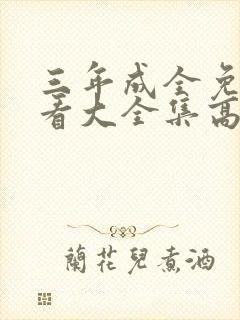 三年成全免费观看大全集高清