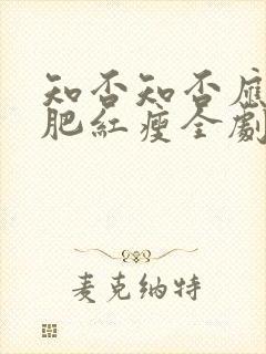 知否知否应是绿肥红瘦全剧情介绍