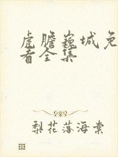 虎胆巍城免费观看全集