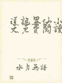 道诡异仙小说全文免费阅读无弹窗