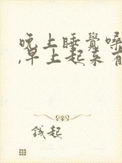 晚上睡觉嗓子疼,早上起来有黄痰