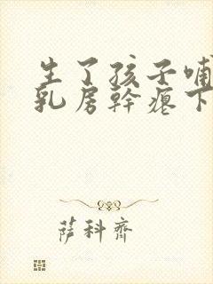 生了孩子哺乳后乳房干瘪下垂怎么办封面