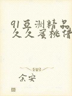 91亚洲精品久久久蜜桃借种封面