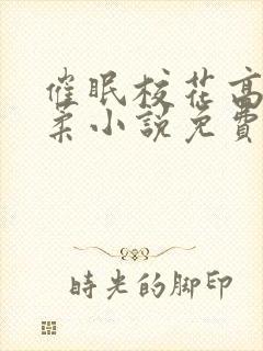 催眠校花高芷筱柔小说免费阅读