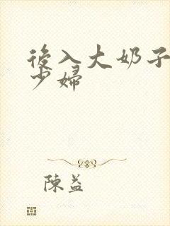 后入大奶子人妻少妇