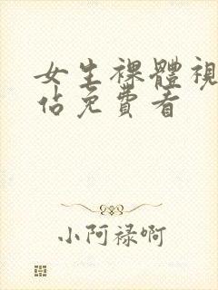 女生裸体视频网站免费看