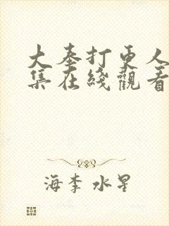 大奉打更人40集在线观看